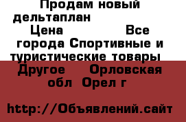 Продам новый дельтаплан Combat-2 13.5 › Цена ­ 110 000 - Все города Спортивные и туристические товары » Другое   . Орловская обл.,Орел г.